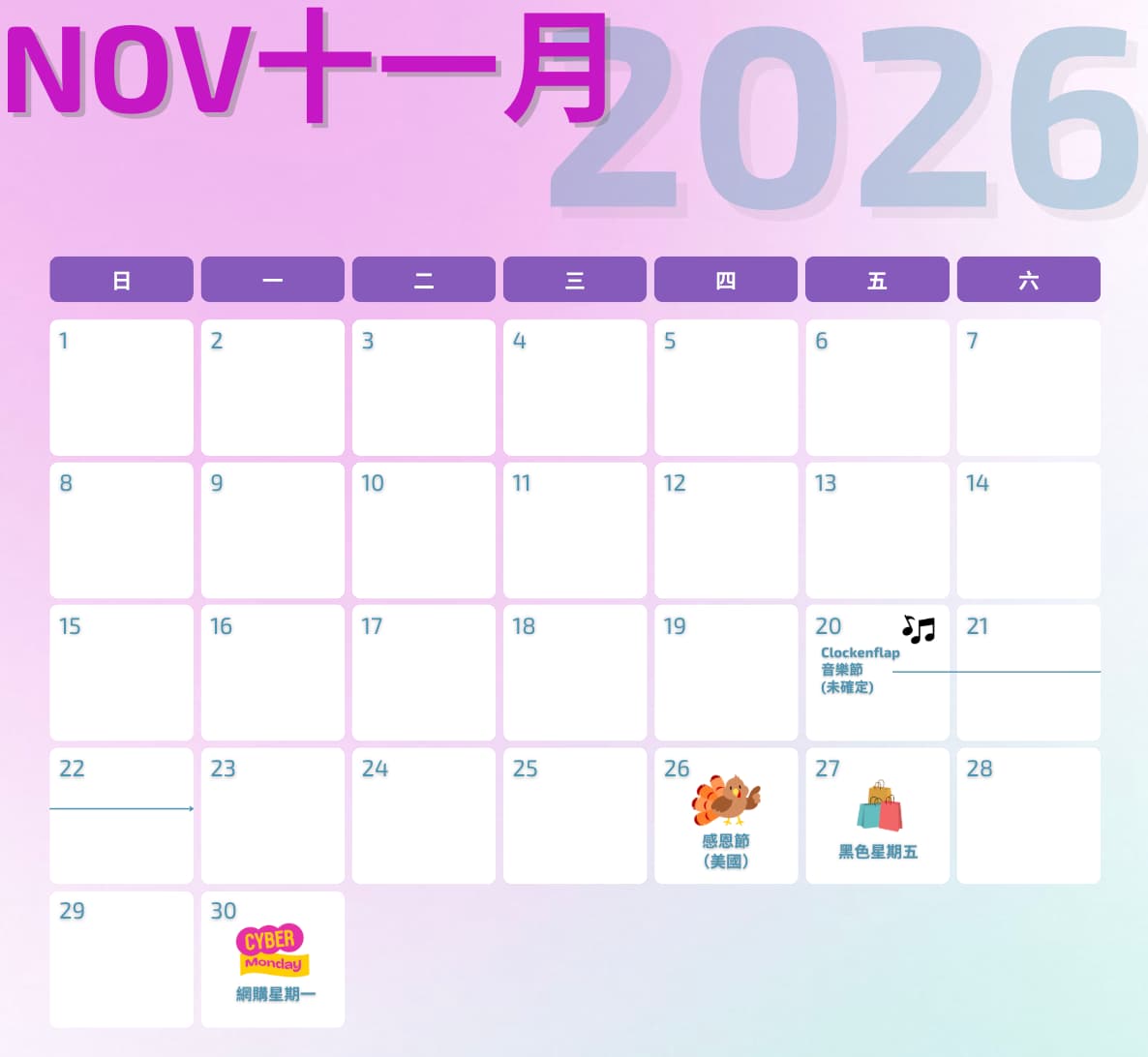 2026行销行事历：十一月